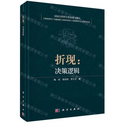 [N]折现--决策逻辑(精)/互联网背景下金融创新与风险管理若干基础理论与方法系列专著-9787030739704