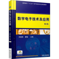 醉染图书数字技术及应用 第2版9787111600534