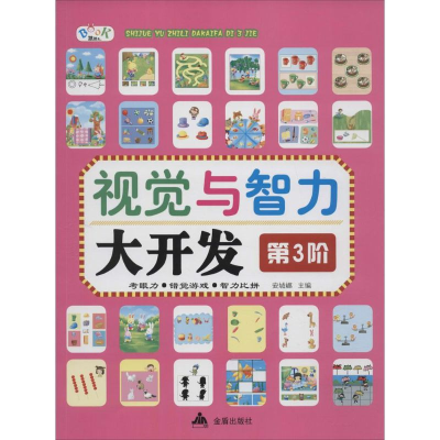 [M]视觉与智力大开发-9787518603312