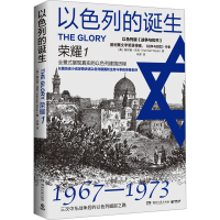 正版新书]以色列的诞生 荣耀 1(美)赫尔曼·沃克9787540488154