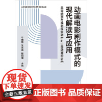 动画电影剧作模式的现代解读与应用:美国动画与戏剧原型融合对中国动画的启示