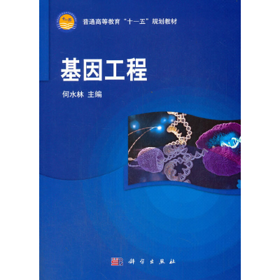 醉染图书基因工程9787030212283