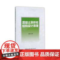 混凝土异形柱结构设计原理 王依群 中国建筑工业出版社 正版书籍