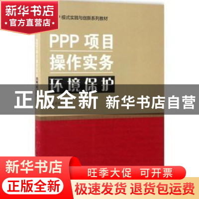 正版 PPP项目操作实务:环境保护 陈青松编著 中国建筑工业出版社