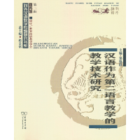 醉染图书汉语作为第二语言教学的教学技术研究9787100167345