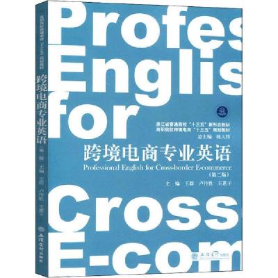 正版新书]跨境电商专业英语(第2版)王群9787542963581