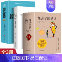 [正版]全3册 经济学越简单越实用+经济学的诡计+图说经济学原理经济管理学经济学原理金融读物微观宏观国富论西方经管类原理