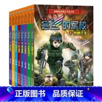 [全8册]会飞的军校 [正版]会飞的军校全套8册 八路的书小学生课外阅读励志书籍少年阅读的军事科普小说少年特战队防化