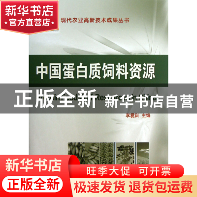 正版 中国蛋白质饲料资源(精) 李爱科 中国农业大学 978756550569