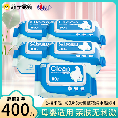 心相印湿巾婴儿纯水80片5包家庭装男女专用清洁手口卫生湿纸巾