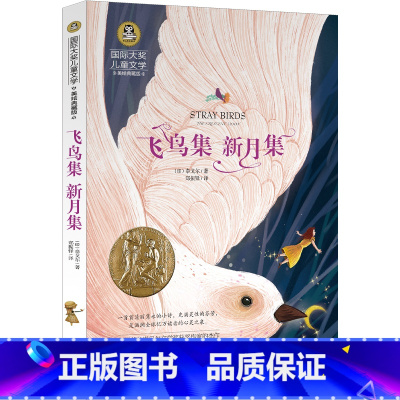 飞鸟集 新月集 [正版]新月集泰戈尔飞鸟集五年级课外书阅读书籍小学生五六年级必读2019泰戈尔写给孩子的诗正常班5年级老
