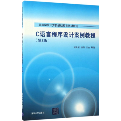 醉染图书C语言程序设计案例教程9787302473138