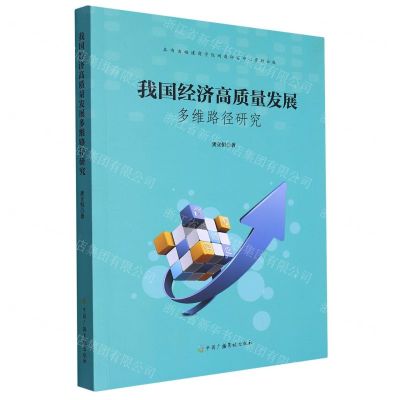 [N]我国经济高质量发展多维路径研究-9787504390486
