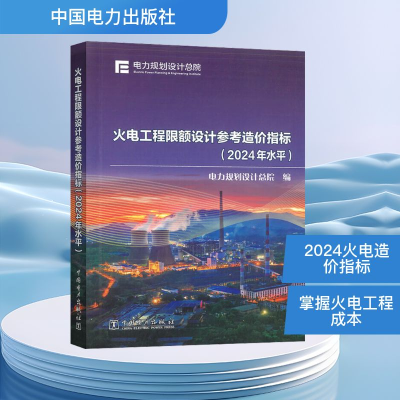 正版新书]火电工程限额设计参考造价指标(2024年水平)电力规划设