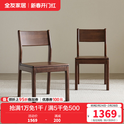 全友家居全实木椅子新中式餐桌椅客厅书房办公靠椅阳台休闲座椅