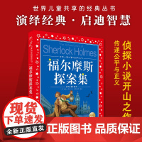 福尔摩斯探案集/世界儿童共享的经典丛书注音版一二三年级小学生课外阅读书籍带拼音低年级早教启蒙读物大侦探寒暑假读经典书目必