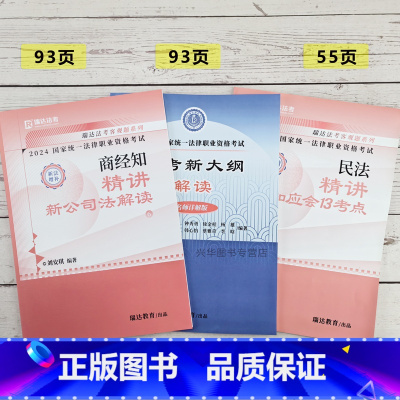 2024瑞达法考刘安琪增补+新大纲解读+钟秀勇13考点 [正版]瑞达法考2024法考新大纲 司法考试大纲解读 国家法律职