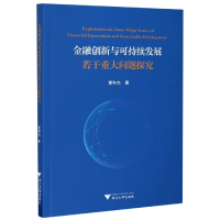 音像金融创新与可持续发展若干重大问题探究章和杰|责编:傅百荣