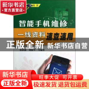 正版 智能手机维修一线资料速查速用 张新德,刘淑华等编著 机械