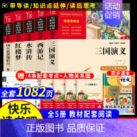 5本]四大名著.小学版+知识点一本全 ★送4人物关系图+4考点 [正版]四大名著原著小学生版本五年级下册全套4册三国演义
