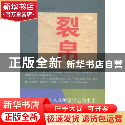 正版 裂帛 何春燕 著 中国财富出版社 9787504754226 书籍