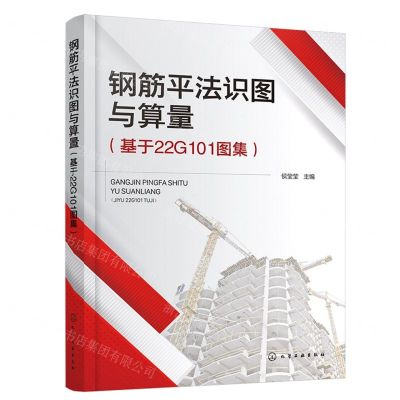 [N]钢筋平法识图与算量(基于22G101图集)-9787122447562
