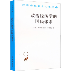 正版新书]政治经济学的国民体系(德)弗里德里希·李斯特978710002