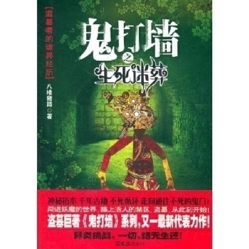 正版新书]鬼打墙之生死迷葬八楼猪蹄9787549605019