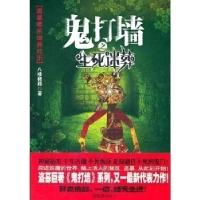 正版新书]鬼打墙之生死迷葬八楼猪蹄9787549605019