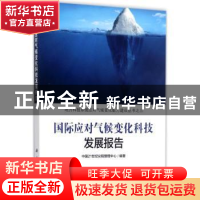 正版 国际应对气候变化科技发展报告 中国21世纪议程管理中心编著