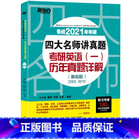 [正版]2021考研四大名师讲真题考研英语一历年真题详解 基础版2005-2012王江涛考研英语真题英语一 考研真题详