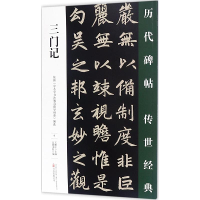 [M]三门记-9787547047132