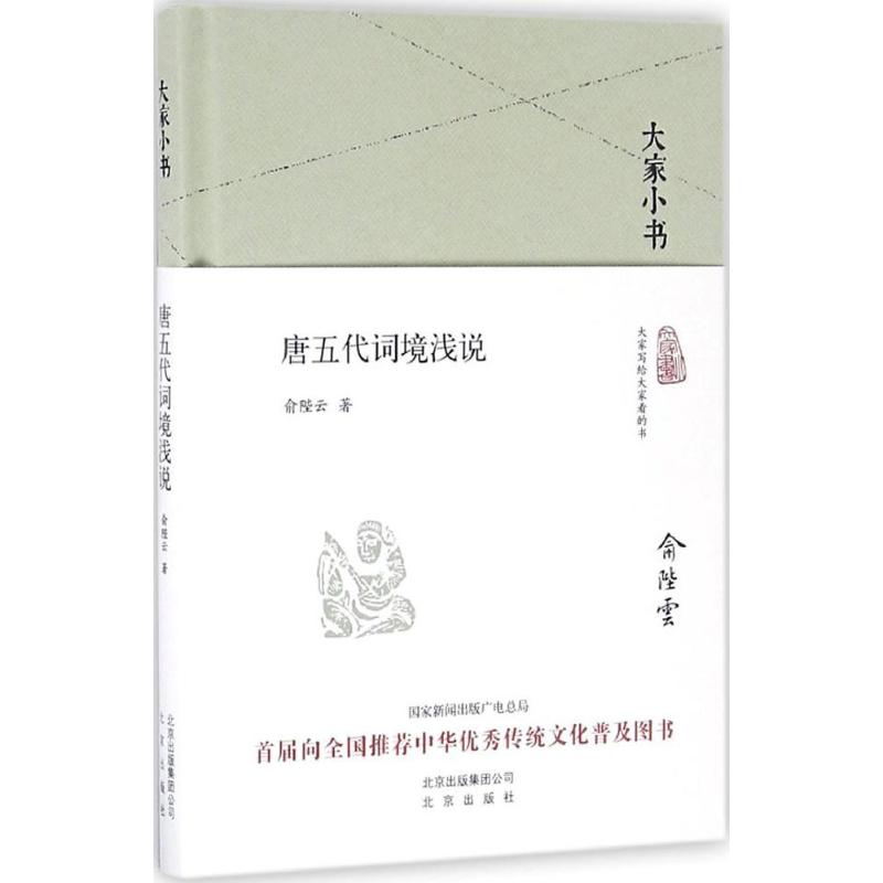 大家小书 唐五代词境浅说(精装本)