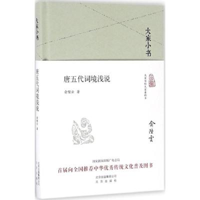 大家小书 唐五代词境浅说(精装本)