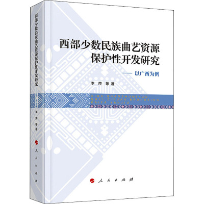 西部少数民族曲艺资源保护性开发研究:以广西为例