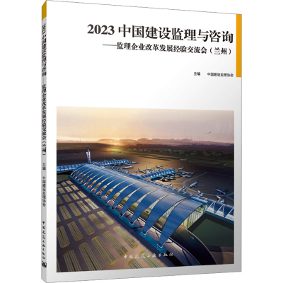 [M]2023中国建设监理与咨询——监理企业改革发展经验交流会(兰州)-9787112289677