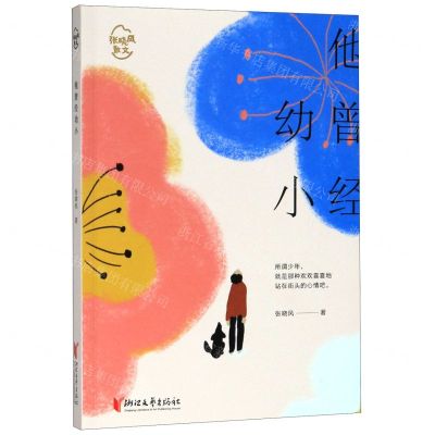 [N]他曾经幼小/张晓风散文-9787533960285