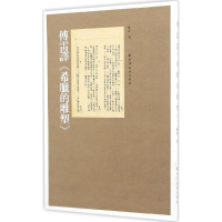 [M]傅雷译《希腊的雕塑》-9787547611821