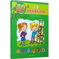 音像儿童自然游戏活动50例(比)加利亚·范德卡尔