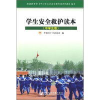 [M]学生安全救护读本(中学生版)-9787509707562