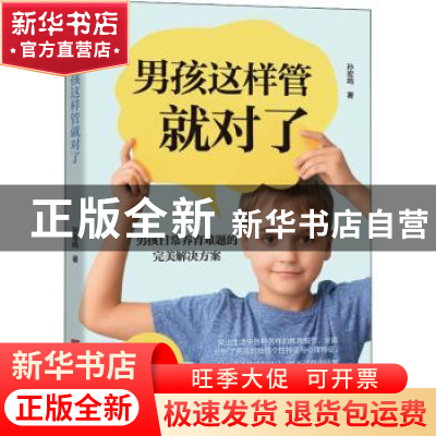 正版 男孩这样管就对了:男孩日常养育难题的完美解决方案 孙宏鸣