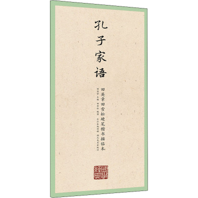 醉染图书孔子家语9787571203450