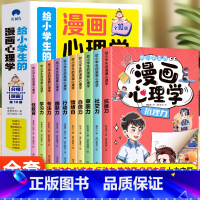 给小学生的漫画心理学全10册 [正版]给小学生的漫画心理学全10册 社交力抗挫力自信力学习力漫画趣味时间管理儿童心里学漫
