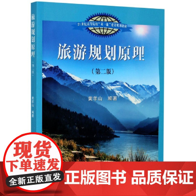 旅游规划原理(第2版21世纪高等院校双一流建设规划教材)