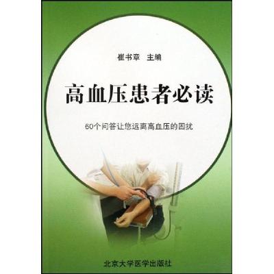 正版新书]高血压患者崔书章9787811164466
