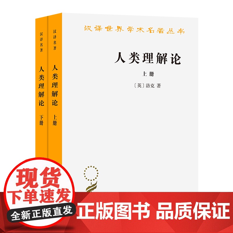 人类理解论(全二册)(汉译名著本) [英]洛克 著 关文运 译 商务印书馆
