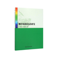 正版新书]烟草质体色素研究韦凤杰,田海英9787511642530