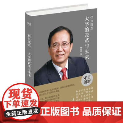 校长观点:大学的改革与未来 东方出版中心