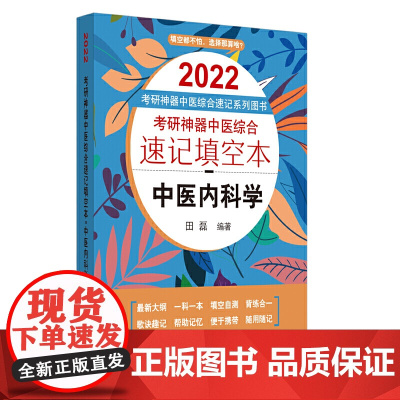 2022年考研神器中医综合速记填空本:中医内科学·考研神器中医综合速记填空本系列图书