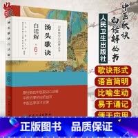 [正版]汤头歌诀白话解第6版人卫版 中医歌诀白话解丛书 人民卫生出版社9787117230407
